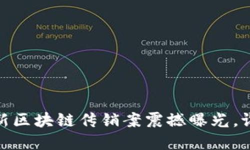 揭开阴霾：最新区块链传销案震撼曝光，谁在背后操控？