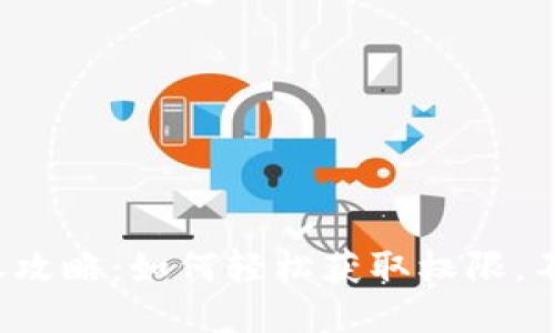 TP钱包授权攻略：如何轻松获取权限，不怕被拒绝！