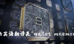 钱包助记词的英语翻译是“wallet mnemonic phrase”。