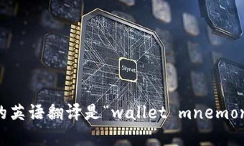 钱包助记词的英语翻译是“wallet mnemonic phrase”。