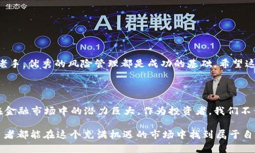   如何将LUNA币存入TP钱包？ / 
 guanjianci LUNA币, TP钱包, 加密货币存储 /guanjianci 

引言：加密货币存储的挑战与机遇

在数字货币迅速崛起的时代，越来越多的人开始关注如何安全地存储和管理他们的加密资产。对于许多新手来说，选择合适的钱包并不容易，尤其是在面对市场上各种不同类型的钱包时。TP钱包作为一款便捷且功能强大的数字资产管理工具，越来越受到用户的青睐。那么，如何将LUNA币存入TP钱包呢？在接下来的内容中，我们将逐步揭开这一过程的神秘面纱。

TP钱包简介

在探讨LUNA币存储之前，首先让我们了解一下TP钱包。TP钱包是一款专为区块链和加密货币用户打造的手机应用，支持多种加密货币的存储、管理和交易。其界面友好、操作简单，非常适合新手用户。从安全性和便捷性来看，TP钱包都表现得相当出色。它不仅支持普通的代币存储，还允许用户直接进行交易，甚至参与一些去中心化金融（DeFi）项目。

了解LUNA币

LUNA币是Terra生态系统中的原生加密货币，主要用于支持稳定币的铸造和治理。作为Terra协议的基础代币，LUNA币扮演着极其重要的角色。从经济模型来看，LUNA币与稳定币的价值联系密切，其价格的波动直接影响着整个生态系统的运行。因此，很多人选择将LUNA币作为长期投资，或用作其区块链应用的参与工具。

为什么选择将LUNA币存入TP钱包？

选择将LUNA币存入TP钱包有几个关键原因。首先，TP钱包支持多种类型的加密币，用户可以将多种数字资产整合在一个地方管理，方便进行资产组合和交易。其次，TP钱包提供了较高的安全性，用户的私钥保存在本地，减少了黑客攻击的风险。此外，TP钱包的界面友好，操作过程直观，即使是对数字货币不太熟悉的用户也能快速上手。结合这些优势，TP钱包成为存储LUNA币的理想选择。

存入LUNA币的准备工作

在将LUNA币存入TP钱包之前，用户需要进行几个步骤的准备工作：

ul
  listrong下载TP钱包：/strong首先，在你的手机应用商店（如App Store或Google Play）搜索“TP钱包”并下载安装。/li
  listrong创建钱包账户：/strong打开应用后，按照提示创建新的钱包账户，记住你的助记词，这对于恢复钱包非常重要。/li
  listrong备份助记词：/strong务必将助记词备份妥当，建议写在纸上并保管在安全的地方，切勿存储在网络或云端。/li
/ul

将LUNA币存入TP钱包的步骤

现在我们进入存入LUNA币的具体步骤。总体来说，流程非常简单明确。以下是详细指南：

h4步骤一：获取LUNA币的接收地址/h4

在TP钱包中，我们需要获取一个接收地址来存储LUNA币。进入TP钱包应用，找到“资产”或者“钱包”选项。

选择LUNA币，然后点击“接收”按钮。在这里，你将看到一个长串的字母和数字组成的地址。这就是你的LUNA币接收地址。你可以通过“复制”按钮来方便地复制该地址，以便后续使用。

h4步骤二：选择交易所或平台/h4

如果你是通过交易所购买的LUNA币，你需要登录到所用的交易所（如币安、火币等）。在交易所中，找到你想要提取的LUNA币。

h4步骤三：进行提币操作/h4

在交易所界面，找到“提币”选项，输入你在TP钱包复制的LUNA币接收地址。然后，输入你想要提取的数量。这里要注意确认地址的准确性，确保没有输入错误，因为一旦操作完成，无法追回。

完成后，交易所可能会要求你进行安全验证，例如发送短信验证码或邮件确认。这些步骤都是为了确保你的资产安全，不容小觑。

h4步骤四：确认提币请求/h4

提交提币请求后，你可以在交易所查看到提币的状态。根据网络拥堵情况，资金的转移可能需要几分钟到数小时不等。耐心等待，直到你的LUNA币成功到账。

h4步骤五：查看TP钱包中的LUNA币/h4

当提币完成后，回到TP钱包，刷新的资产页面以查看你的LUNA币余额。如果一切正常，你应该能够在钱包中看到你所存入的LUNA币数量。

保障资金安全的其他注意事项

在进行加密货币的存款和提取操作时，保持警惕性是非常重要的。以下是几点额外的建议：

ul
  listrong定期检查地址：/strong如果你在多个设备上使用TP钱包，确保你使用的是正确的接收地址，避免因地址混淆而导致资金损失。/li
  listrong开启两步验证：/strong如果TP钱包支持双重验证功能，请务必开启，以增加额外的安全保护。/li
  listrong关注网络安全：/strong使用加密货币时，需确保所使用的设备安全，避免使用公共Wi-Fi进行资金操作，以防遭受黑客攻击。/li
/ul

总结：高效安全地存储LUNA币

将LUNA币存入TP钱包并不是一项复杂的任务，只需按照上述步骤，您就能有效地进行资产的存取。不过，确保安全的操作习惯是保护自己投资的关键。无论您是新手还是老手，优秀的风险管理都是成功的基础。希望这篇指南能够帮助您顺利将LUNA币存入TP钱包，从而享受到加密货币带来的便捷与乐趣！

未来展望：加密货币的世界无限可能

随着加密货币行业的发展，越来越多的用户开始重视资产管理的安全性和方便性。TP钱包的多功能特点无疑满足了许多用户的需求。LUNA币与其他数字资产一样，未来在金融市场中的潜力巨大。作为投资者，我们不仅需要关注当下的市场变动，更要着眼于长期的持有和合理的资产配置。

无论你是希望通过交易获取收益，还是作为长期投资持有，了解如何安全管理这些资产都是非常必要的。每一个小步骤，都会为未来的财富积累铺平道路。希望每一个投资者都能在这个充满机遇的市场中找到属于自己的成功之路。