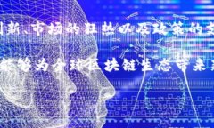 墨江区块链：你必须知道的最新动态与挑战在迅