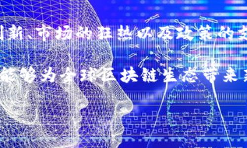 墨江区块链：你必须知道的最新动态与挑战

在迅速变化的数字经济时代，墨江区块链如同一颗新星，吸引着无数投资者和创业者的目光。作为数字货币和去中心化技术的前沿阵地，墨江区块链在技术创新、市场发展以及政策监管方面都经历了显著的变化。在这个充满机遇与挑战的领域中，了解最新动态显得尤为重要。

那么，墨江区块链到底发生了哪些重要事件呢？让我们一起深入探讨这个正在快速发展的领域。

最新技术进展：如何推动区块链效能 to a whole new level

最近，在墨江区块链领域内，几项技术创新引发了广泛关注。其中最为关键的是采用新算法来提升区块链的交易处理速度。当前，许多区块链网络的交易速度因网络拥堵而受到限制，导致用户体验不佳。而墨江区块链的研发团队成功地推出了一项基于分片技术的升级方案，能够有效分散交易压力，让交易确认时间缩短至几秒钟之内。

此外，还有研究团队正在探索人工智能与区块链的结合。这一进展不仅可以提升数据透明度，还能在安全性上提供更高的保障。墨江区块链的相关负责人表示，这一项目正处于测试阶段，预计将在不久的将来推出商业应用。

市场反响：投资者怎么看待墨江的未来？

伴随着技术的进步，投资者的信心也在逐渐上升。最新的市场分析报告显示，墨江区块链的投资回报率在很大程度上超过了其他地区。许多投资者纷纷看好该地区的前景，认为随着区块链技术和数字货币的不断成熟，墨江区块链将会成为区域经济转型的重要推动力。

然而，尽管市场表现强劲，投资者也面临挑战。例如，市场的剧烈波动使得投资行为变得更加复杂。不少投资者在追寻回报的同时，也需要更加谨慎地评估风险。因此，区块链专家建议，新入市的投资者应该充分了解市场状况，借助专业的分析工具来进行理性投资。

政策环境：墨江区块链的监管前景如何？

在墨江区块链迅速发展的背后，政策的支持与监管也起着不可或缺的作用。近日，墨江区块链相关的法规草案正在审议中，这标志着地方政府逐步认识到区块链技术的潜力和重要性。这些新规不仅将提升透明度，还将为新兴企业提供更加良好的发展环境。

然而，适度的监管也意味着挑战。行业内的不少企业对政策的不确定性表示担忧，尤其是在ICO（首次币发行）及交易所的合规性方面。一些业内人士呼吁，当局应更加明确政策导向，以帮助企业稳定发展，推动行业的健康发展。

社区与生态系统：共建美好未来

墨江区块链的发展不仅依赖于技术与投资的推动，更得益于一个活跃的社区。在这一生态系统中，开发者、企业家与普通投资者共同参与，为墨江区块链的未来构建了一个良好的基础。自发组织的区块链开发者大会及投资研讨会层出不穷，这不仅为想要进入该领域的人提供了学习机会，还促成了许多创新合作。

除了技术探讨，这些活动还集中在如何促进地方经济发展、提升居民生活质量等更广泛的问题上。作为地区经济的新动能，如何将区块链技术应用于教育、医疗及其他领域，成为大家讨论的重点。

结语：墨江区块链未来的期待与憧憬

墨江区块链的发展历程告诉我们，一个新兴行业的兴起不仅仅是技术的胜利，更是社会对新型经济模式的认可与期待。在这个过程中，我们看到技术的创新、市场的狂热以及政策的支持都在不断交织。

未来，墨江区块链将如何发展？是否能在众多竞争者中脱颖而出？这一切都将取决于行业参与者的共同努力与探索。我们期待在不久的将来，墨江区块链能够为全球区块链生态带来新的启示与机遇。

墨江区块链：你必须知道的最新动态与挑战