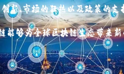 墨江区块链：你必须知道的最新动态与挑战

在迅速变化的数字经济时代，墨江区块链如同一颗新星，吸引着无数投资者和创业者的目光。作为数字货币和去中心化技术的前沿阵地，墨江区块链在技术创新、市场发展以及政策监管方面都经历了显著的变化。在这个充满机遇与挑战的领域中，了解最新动态显得尤为重要。

那么，墨江区块链到底发生了哪些重要事件呢？让我们一起深入探讨这个正在快速发展的领域。

最新技术进展：如何推动区块链效能 to a whole new level

最近，在墨江区块链领域内，几项技术创新引发了广泛关注。其中最为关键的是采用新算法来提升区块链的交易处理速度。当前，许多区块链网络的交易速度因网络拥堵而受到限制，导致用户体验不佳。而墨江区块链的研发团队成功地推出了一项基于分片技术的升级方案，能够有效分散交易压力，让交易确认时间缩短至几秒钟之内。

此外，还有研究团队正在探索人工智能与区块链的结合。这一进展不仅可以提升数据透明度，还能在安全性上提供更高的保障。墨江区块链的相关负责人表示，这一项目正处于测试阶段，预计将在不久的将来推出商业应用。

市场反响：投资者怎么看待墨江的未来？

伴随着技术的进步，投资者的信心也在逐渐上升。最新的市场分析报告显示，墨江区块链的投资回报率在很大程度上超过了其他地区。许多投资者纷纷看好该地区的前景，认为随着区块链技术和数字货币的不断成熟，墨江区块链将会成为区域经济转型的重要推动力。

然而，尽管市场表现强劲，投资者也面临挑战。例如，市场的剧烈波动使得投资行为变得更加复杂。不少投资者在追寻回报的同时，也需要更加谨慎地评估风险。因此，区块链专家建议，新入市的投资者应该充分了解市场状况，借助专业的分析工具来进行理性投资。

政策环境：墨江区块链的监管前景如何？

在墨江区块链迅速发展的背后，政策的支持与监管也起着不可或缺的作用。近日，墨江区块链相关的法规草案正在审议中，这标志着地方政府逐步认识到区块链技术的潜力和重要性。这些新规不仅将提升透明度，还将为新兴企业提供更加良好的发展环境。

然而，适度的监管也意味着挑战。行业内的不少企业对政策的不确定性表示担忧，尤其是在ICO（首次币发行）及交易所的合规性方面。一些业内人士呼吁，当局应更加明确政策导向，以帮助企业稳定发展，推动行业的健康发展。

社区与生态系统：共建美好未来

墨江区块链的发展不仅依赖于技术与投资的推动，更得益于一个活跃的社区。在这一生态系统中，开发者、企业家与普通投资者共同参与，为墨江区块链的未来构建了一个良好的基础。自发组织的区块链开发者大会及投资研讨会层出不穷，这不仅为想要进入该领域的人提供了学习机会，还促成了许多创新合作。

除了技术探讨，这些活动还集中在如何促进地方经济发展、提升居民生活质量等更广泛的问题上。作为地区经济的新动能，如何将区块链技术应用于教育、医疗及其他领域，成为大家讨论的重点。

结语：墨江区块链未来的期待与憧憬

墨江区块链的发展历程告诉我们，一个新兴行业的兴起不仅仅是技术的胜利，更是社会对新型经济模式的认可与期待。在这个过程中，我们看到技术的创新、市场的狂热以及政策的支持都在不断交织。

未来，墨江区块链将如何发展？是否能在众多竞争者中脱颖而出？这一切都将取决于行业参与者的共同努力与探索。我们期待在不久的将来，墨江区块链能够为全球区块链生态带来新的启示与机遇。

墨江区块链：你必须知道的最新动态与挑战