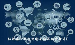 如何在TP钱包中安全购买加密货币？