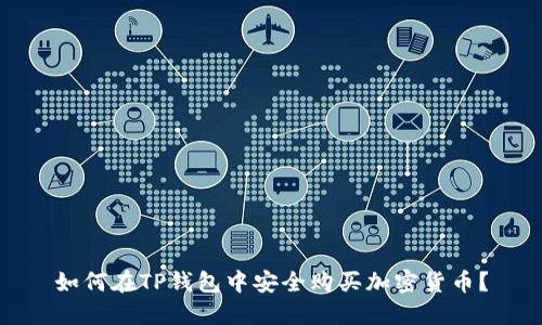 如何在TP钱包中安全购买加密货币？