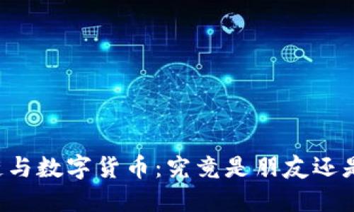 区块链与数字货币：究竟是朋友还是敌人？