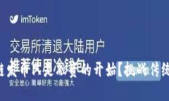 为何区块链发币只是融资的开始？挑战传统融资