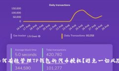 如何有效管理TP钱包的代币授权？避免一切风险！