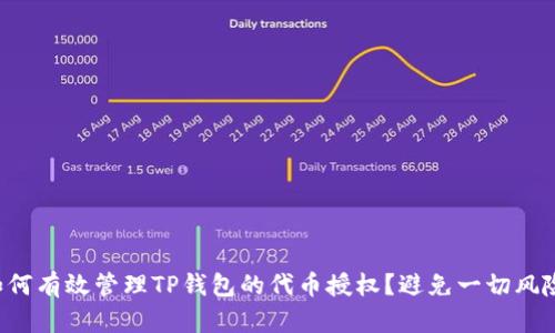 如何有效管理TP钱包的代币授权？避免一切风险！