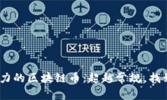 2023年最具潜力的区块链币：超越常规，找到您的