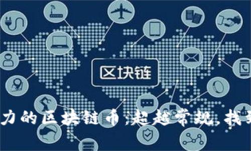 2023年最具潜力的区块链币：超越常规，找到您的投资之道
