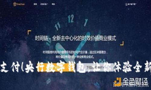 告别传统支付！央行数字钱包，让你体验全新金融生活