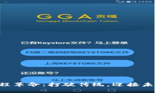 区块链课程革命：打破传统，迎接未来的挑战！