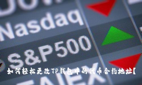 如何轻松更改TP钱包中的代币合约地址？