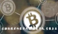 区块链技术的最新成就：颠覆传统，重塑未来