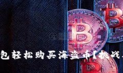 如何通过TP钱包轻松购买海盗币？挑战从未如此简