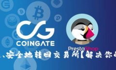 “TP钱包如何快速、安全地转回交易所？解决你的
