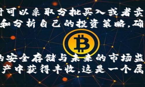   如何在TP钱包中成功购买KEY：突破困惑，轻松交易！ / 
 guanjianci TP钱包, KEY, 加密货币 /guanjianci 

引言：加密货币的世界与TP钱包
在这个瞬息万变的数字时代，加密货币正以爆炸性的速度改变着我们的金融生活方式。无论是交易、投资，还是存储，了解正确的工具和途径至关重要。TP钱包作为一种相对友好的数字钱包，受到了许多用户的青睐，特别是在购买各种加密货币时。
KEY作为一种新兴的数字资产，近年来在加密货币市场上引发了极大的关注。如果你也想在TP钱包中购买KEY，但不知从何入手，或者曾在尝试中遇到挫折，今天，我们将一起打开这扇通往成功交易的大门。

第一步：准备你的TP钱包
要在TP钱包中购买KEY，首先你需要确保你的TP钱包正常运作。下载并安装最新版本的TP钱包，并进行注册或登录。如果你是新手，注册过程通常会要求你创建一个强密码并备份助记词，务必要妥善保管这些信息，因为这关乎你的资产安全。
接下来，你需要为钱包添加一些资金。通常，用户可以通过获取其他加密货币（如ETH或BTC）来为TP钱包充值，这些资产将在后续交易中使用。《买入KEY的第一步就是给钱包加油》，这不仅能帮助你快速上手，还能省去不必要的麻烦。

第二步：获取KEY的市场信息
在开始购买KEY之前，了解市场动态是至关重要的。市场价格、交易量、历史走势等信息都能帮助你做出更加明智的决策。你可以使用币安、CoinMarketCap等加密货币信息网站，对KEY进行深入了解。
同时，密切关注一些社交媒体社群，如推特、Telegram或Reddit，加入讨论组并跟踪社区的反馈。用户的真实体验常常能提供最切实、最直观的信息，帮助你判断是否现在就是购入KEY的最佳时机。

第三步：选择合适的交易所
TP钱包本身不支持直接购买KEY，但你可以通过去中心化交易所（DEX）或者其他支持的交易平台来实现。您可以选择像Uniswap这样的去中心化交易所，它为TP钱包用户提供了方便的流动性和便利的交易。
在选择交易所时，请确保该交易所支持KEY，同时仔细阅读相关的交易费用及其使用条款。这一步虽然看似繁琐，但它将直接影响后续的交易体验。毕竟，选择正确的平台是成功交易的第一步。

第四步：进行实际操作
完成所有准备工作后，开始交易的第一步是将TP钱包中的资金兑换成平台支持的主流加密货币，比如ETH。然后在所选择的交易平台上，使用ETH进行KEY的购买。注意在确认每一步骤的真实性和准确性，确保使用对的合约地址，避免陷入任何潜在的欺诈。
这些步骤可能会因所选的交易平台而有所不同，因此务必仔细遵循相关的指南，确保每一步都稳妥进行。这样一来，你就能在安全的环境中，顺利地完成KEY的交易啦。

第五步：安全存储你的KEY资产
完成KEY的购买后，接下来的步骤是确保你的资产安全。当涉及到加密货币时，安全性永远是首要考虑的问题。将KEY从交易所转入自己的TP钱包中，以确保资产的安全性。
在转移时，你需要确保正确填写目标钱包地址，并对每一步进行确认，一旦转账完成后，资产就很难再恢复。因此，务必小心谨慎，避免数据录入错误。很多时候，小小的差错就可能导致不可逆转的损失。

第六步：监控与调整
在完成所有交易后，不要掉以轻心，仍需持续关注KEY在市场上的表现。根据市场变化做出合理的投资决策，必要时可以采取分批买入或者卖出的策略来资产配置。
适时调整自己的投资组合不仅能帮助你更好地应对市场波动，还能让你在未来的投资中获得最大收益。定期回顾和分析自己的投资策略，确保你的聚焦始终保持在价值最大化的方向上。

总结：轻松驾驭TP钱包与KEY的交易
通过今天的分享，我相信你在使用TP钱包购买KEY的过程中，能更为得心应手。从准备工作到实操细节，再到资产的安全存储与未来的市场监控，每一步都是成功交易的必备环节。希望这些信息能为你提供必要的指导，让你在加密货币的世界中游刃有余。
随着加密市场的持续发展，保持学习的热情与好奇心，及时调整自己的投资策略，相信你都能在KEY和其他数字资产中获得丰收。这是一个属于所有追梦人的时代，愿你在旅途中不断获得新的收获，享受这场数字金融的革命！