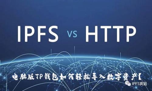 电脑版TP钱包如何轻松导入数字资产？