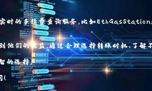 在使用TP钱包进行转账时，用户通常需要关注手续费的问题，因为不同的操作和交易可能会涉及不同的费用。在这里，我将为你详细介绍TP钱包的手续费以及如何有效管理你的转账成本。

1. TP钱包手续费概述
TP钱包是一款去中心化的钱包，用户可通过它管理多个数字资产。在进行转账时，手续费是不可避免的。然而，具体的手续费通常取决于多种因素，比如区块链网络的拥堵情况、转账的币种及其目前的交易费用等。

2. 手续费的组成部分
手续费一般可分为两个部分。第一个是基础手续费，这个费用通常是由矿工收取的，用于激励他们处理交易。第二个部分是转换手续费，如果你在转账时涉及到币种转换，那么还会有额外的费用。

3. 不同币种的手续费差异
不同的数字货币在TP钱包中的转账手续费是不一致的。例如，比特币和以太坊的手续费相对较高，因为它们的网络较为繁忙，而一些小币种的手续费可能会更低。因此，用户在转账之前，可以先了解所转币种的当前网络收费情况，以降低成本。

4. 如何降低手续费
对于频繁进行转账的用户来说，手续费的累积可能会造成不小的经济负担。以下是一些有效的建议，可以帮助用户降低转账的手续费：
ul
    listrong选择合适的时机：/strong在网络拥堵较小时进行转账，一般可以享受到更低的手续费。/li
    listrong使用优质的链：/strong一些新兴的区块链在手续费方面具有优势，比如波卡、币安智能链等。/li
    listrong监控手续费动态：/strong利用工具追踪实时的交易费用，可以帮助用户更好地选择转账时机。/li
/ul

5. 如何查询当前手续费
用户可以通过TP钱包的界面查看当前的交易手续费。此外，还有一些专门的网站和应用程序，提供实时的手续费查询服务，比如EthGasStation和BitcoinFees等。通过这些工具，用户能够更清晰地了解每种币种在不同时间段的转账费用变化。

6. 总结：合理规划转账策略
在进行TP钱包转账时，关注手续费是非常必要的，尤其对于高频交易用户来说，这可能会直接影响到他们的收益。通过合理选择转账时机、了解不同币种的手续费和使用一些辅助工具，用户们都可以尽量减少转账成本。

总结来说，每次进行转账前，仔细研究一下当前的手续费情况，制定合理的转账计划将会是一个明智的选择。

希望这篇文章能帮到你更好地理解TP钱包的转账手续费问题。如果你还有其他疑问，欢迎随时提问！