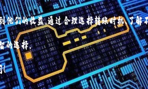 在使用TP钱包进行转账时，用户通常需要关注手续费的问题，因为不同的操作和交易可能会涉及不同的费用。在这里，我将为你详细介绍TP钱包的手续费以及如何有效管理你的转账成本。

1. TP钱包手续费概述
TP钱包是一款去中心化的钱包，用户可通过它管理多个数字资产。在进行转账时，手续费是不可避免的。然而，具体的手续费通常取决于多种因素，比如区块链网络的拥堵情况、转账的币种及其目前的交易费用等。

2. 手续费的组成部分
手续费一般可分为两个部分。第一个是基础手续费，这个费用通常是由矿工收取的，用于激励他们处理交易。第二个部分是转换手续费，如果你在转账时涉及到币种转换，那么还会有额外的费用。

3. 不同币种的手续费差异
不同的数字货币在TP钱包中的转账手续费是不一致的。例如，比特币和以太坊的手续费相对较高，因为它们的网络较为繁忙，而一些小币种的手续费可能会更低。因此，用户在转账之前，可以先了解所转币种的当前网络收费情况，以降低成本。

4. 如何降低手续费
对于频繁进行转账的用户来说，手续费的累积可能会造成不小的经济负担。以下是一些有效的建议，可以帮助用户降低转账的手续费：
ul
    listrong选择合适的时机：/strong在网络拥堵较小时进行转账，一般可以享受到更低的手续费。/li
    listrong使用优质的链：/strong一些新兴的区块链在手续费方面具有优势，比如波卡、币安智能链等。/li
    listrong监控手续费动态：/strong利用工具追踪实时的交易费用，可以帮助用户更好地选择转账时机。/li
/ul

5. 如何查询当前手续费
用户可以通过TP钱包的界面查看当前的交易手续费。此外，还有一些专门的网站和应用程序，提供实时的手续费查询服务，比如EthGasStation和BitcoinFees等。通过这些工具，用户能够更清晰地了解每种币种在不同时间段的转账费用变化。

6. 总结：合理规划转账策略
在进行TP钱包转账时，关注手续费是非常必要的，尤其对于高频交易用户来说，这可能会直接影响到他们的收益。通过合理选择转账时机、了解不同币种的手续费和使用一些辅助工具，用户们都可以尽量减少转账成本。

总结来说，每次进行转账前，仔细研究一下当前的手续费情况，制定合理的转账计划将会是一个明智的选择。

希望这篇文章能帮到你更好地理解TP钱包的转账手续费问题。如果你还有其他疑问，欢迎随时提问！