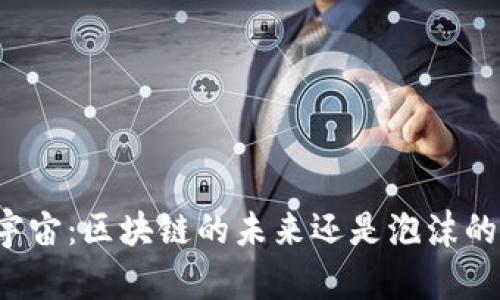 万币宇宙：区块链的未来还是泡沫的困境？