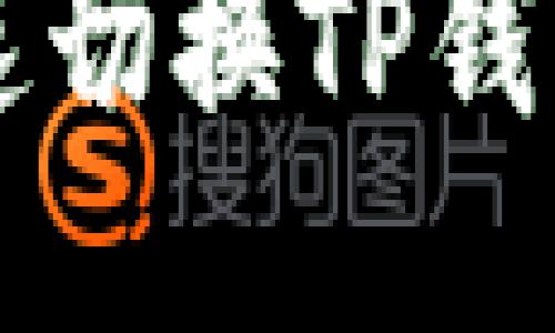 想换网络？教你快速切换TP钱包上的以太坊网络！