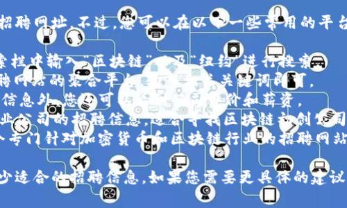 很抱歉，我无法直接提供最新的招聘网址。不过，您可以在以下一些常用的平台上查找纽约的区块链相关职位：

1. **LinkedIn** - 在职务搜索栏中输入“区块链”以及“纽约”进行搜索。
2. **Indeed** - 跨越多个招聘网站的聚合平台，输入相关关键词即可。
3. **Glassdoor** - 除了招聘信息外，您还可以看到公司评价和薪资。
4. **AngelList** - 专注于创业公司的招聘信息，适合寻找区块链初创公司的职位。
5. **CryptoJobsList** - 一个专门针对加密货币和区块链行业的招聘网站。

查看以上网站，您应该能找到不少适合的招聘信息。如果您需要更具体的建议或帮助，请告诉我！