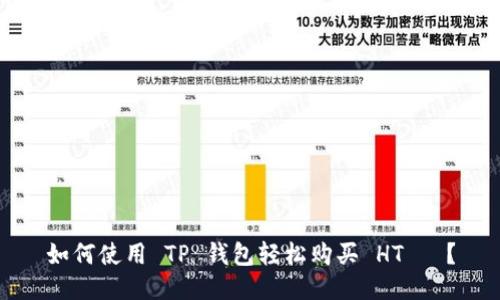 如何使用 TP 钱包轻松购买 HT 幣？