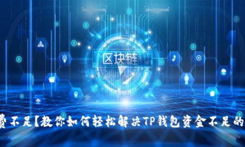 矿工费不足？教你如何轻松解决TP钱包资金不足的问题！
