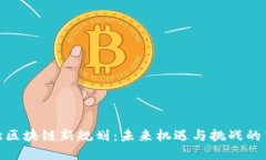 河北区块链新规划：未来机遇与挑战的交锋