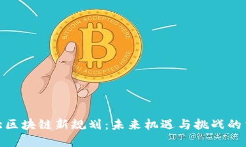河北区块链新规划：未来机遇与挑战的交锋