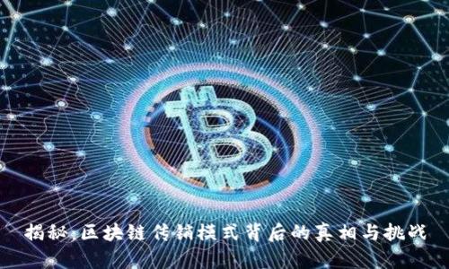 揭秘：区块链传销模式背后的真相与挑战