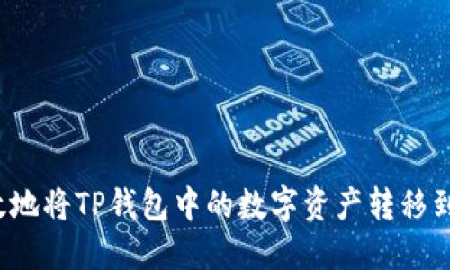 如何安全高效地将TP钱包中的数字资产转移到币安交易所？