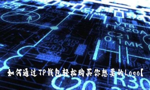 如何通过TP钱包轻松购买你想要的Logo？