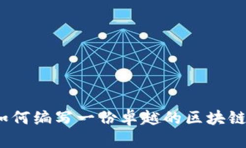 打造未来：如何编写一份卓越的区块链服务规划书