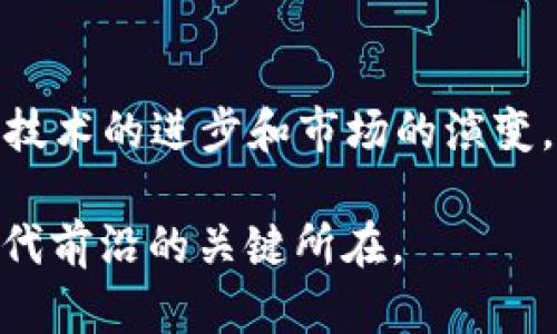    2021年区块链币的崛起：价值与风险的双重挑战  / 
 guanjianci  区块链,加密货币,投资  /guanjianci 

引言：区块链革命的背景
在数字经济的浪潮中，区块链技术作为一项颠覆性创新，已经实现了历史性的飞跃，尤其是在2021年这一年。众多新兴币种相继涌现，与此同时，老牌币种如比特币和以太坊等也受到了前所未有的关注。每一个参与者在这场游戏中都必须衡量风险与机遇，理解这一领域的复杂性和动态变化。

区块链币的迅猛增长
2021年，全球加密货币市场的总市值在短短几个月内飙升至数万亿美元，吸引了无数投资者和科技爱好者的目光。回望这一年，可以看到一些重要的趋势和里程碑事件。例如，比特币价格在年初突破了6万美元，随后经历了一系列的波动。与此同时，以太坊的市值也在不断创新高，主要得益于去中心化金融（DeFi）和非同质化代币（NFT）的兴起，这些都极大推动了市场的繁荣与兴奋。

新币种的多元化挑战
除了老牌币种，2021年也是新币种争相涌现的一年。在这种情况下，投资者面临着前所未有的选择，但同时也增加了决策的复杂性。从Dogecoin的社区文化到Shiba Inu的火爆表现，新型数字货币以其独特的故事和属性吸引了广泛的追捧。然而，许多人并没有意识到，这些币种的泡沫和风险往往与其市场表现是成正比的。

参与者的角色：从投资者到社区
在这场区块链的狂欢中，各类参与者的角色愈发多样化。传统的投资者与新一代的散户投资者形成了鲜明的对比。许多人通过社交媒体、论坛以及线上社区参与到币圈的讨论中。了解这些新兴文化和技术背景，可以让我们更好地理解为什么一些看似不起眼的代币，也能在短时间内爆发出巨大的能量。

投资的风险与策略
对于大多数投资者而言，2021年的机遇与风险共存。在追逐高收益的同时，许多人并没有充分评估潜在的风险。由于市场的剧烈波动，许多投资者在心理承受能力上面临挑战。然而，理解基本的投资策略以及对市场动态的掌握，能够帮助投资者更好地迎接挑战。真实的案例告诉我们，投资者需要制定明确的投资目标，并采取有效的风险管理措施，而不是无头苍蝇般地追涨杀跌。

技术前景与未来发展
随着区块链技术的不断发展，其应用场景也在快速扩展。从金融服务到供应链管理，再到艺术品交易和数字身份认证，区块链都展现了强大的潜力。同时，随着法规和政策的逐步完善，市场的规范化将为投资者提供更为安全的环境。这不仅意味着旧有的投资策略需要调整，也意味着未来将有更多的市场机会等待着前瞻性的投资者。

结论：走向未来的思考
2021年的区块链币市场充满了机遇与挑战。作为参与者，无论是投资者还是企业决策者，都需要保持警惕，深入理解技术与市场之间的关系。未来的区块链世界将更加复杂，但同样孕育着更大的潜力。在这样的环境中，谁能在风云变幻之中把握先机，谁就能在未来的数字经济中占据一席之地。就如同一个不断演化的生态系统，只有与时俱进，适应变化，才能在这场伟大的区块链革命中脱颖而出。

参考资料与延伸阅读
为了更好地了解区块链和加密货币的复杂性，建议读者深入阅读相关书籍、白皮书，并关注主流新闻媒体的报道。此外，参与相关的在线论坛和社区讨论，也是增强理解的有效途径。随着技术的进步和市场的演变，保持学习的态度，将帮助我们在未来的投资旅程中更加游刃有余。

希望这段文本能够帮助读者对2021年的区块链币市场有更全面的认识，同时激发读者对这一领域的兴趣与深入探讨的愿望。在这个快速变化的时代，知识的积累将是我们确保走在时代前沿的关键所在。