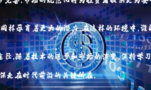    2021年区块链币的崛起：价值与风险的双重挑战  / 
 guanjianci  区块链,加密货币,投资  /guanjianci 

引言：区块链革命的背景
在数字经济的浪潮中，区块链技术作为一项颠覆性创新，已经实现了历史性的飞跃，尤其是在2021年这一年。众多新兴币种相继涌现，与此同时，老牌币种如比特币和以太坊等也受到了前所未有的关注。每一个参与者在这场游戏中都必须衡量风险与机遇，理解这一领域的复杂性和动态变化。

区块链币的迅猛增长
2021年，全球加密货币市场的总市值在短短几个月内飙升至数万亿美元，吸引了无数投资者和科技爱好者的目光。回望这一年，可以看到一些重要的趋势和里程碑事件。例如，比特币价格在年初突破了6万美元，随后经历了一系列的波动。与此同时，以太坊的市值也在不断创新高，主要得益于去中心化金融（DeFi）和非同质化代币（NFT）的兴起，这些都极大推动了市场的繁荣与兴奋。

新币种的多元化挑战
除了老牌币种，2021年也是新币种争相涌现的一年。在这种情况下，投资者面临着前所未有的选择，但同时也增加了决策的复杂性。从Dogecoin的社区文化到Shiba Inu的火爆表现，新型数字货币以其独特的故事和属性吸引了广泛的追捧。然而，许多人并没有意识到，这些币种的泡沫和风险往往与其市场表现是成正比的。

参与者的角色：从投资者到社区
在这场区块链的狂欢中，各类参与者的角色愈发多样化。传统的投资者与新一代的散户投资者形成了鲜明的对比。许多人通过社交媒体、论坛以及线上社区参与到币圈的讨论中。了解这些新兴文化和技术背景，可以让我们更好地理解为什么一些看似不起眼的代币，也能在短时间内爆发出巨大的能量。

投资的风险与策略
对于大多数投资者而言，2021年的机遇与风险共存。在追逐高收益的同时，许多人并没有充分评估潜在的风险。由于市场的剧烈波动，许多投资者在心理承受能力上面临挑战。然而，理解基本的投资策略以及对市场动态的掌握，能够帮助投资者更好地迎接挑战。真实的案例告诉我们，投资者需要制定明确的投资目标，并采取有效的风险管理措施，而不是无头苍蝇般地追涨杀跌。

技术前景与未来发展
随着区块链技术的不断发展，其应用场景也在快速扩展。从金融服务到供应链管理，再到艺术品交易和数字身份认证，区块链都展现了强大的潜力。同时，随着法规和政策的逐步完善，市场的规范化将为投资者提供更为安全的环境。这不仅意味着旧有的投资策略需要调整，也意味着未来将有更多的市场机会等待着前瞻性的投资者。

结论：走向未来的思考
2021年的区块链币市场充满了机遇与挑战。作为参与者，无论是投资者还是企业决策者，都需要保持警惕，深入理解技术与市场之间的关系。未来的区块链世界将更加复杂，但同样孕育着更大的潜力。在这样的环境中，谁能在风云变幻之中把握先机，谁就能在未来的数字经济中占据一席之地。就如同一个不断演化的生态系统，只有与时俱进，适应变化，才能在这场伟大的区块链革命中脱颖而出。

参考资料与延伸阅读
为了更好地了解区块链和加密货币的复杂性，建议读者深入阅读相关书籍、白皮书，并关注主流新闻媒体的报道。此外，参与相关的在线论坛和社区讨论，也是增强理解的有效途径。随着技术的进步和市场的演变，保持学习的态度，将帮助我们在未来的投资旅程中更加游刃有余。

希望这段文本能够帮助读者对2021年的区块链币市场有更全面的认识，同时激发读者对这一领域的兴趣与深入探讨的愿望。在这个快速变化的时代，知识的积累将是我们确保走在时代前沿的关键所在。