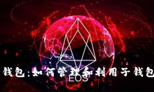 解锁TP钱包：如何管理和利用子钱包的潜力