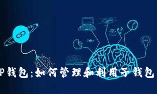 解锁TP钱包：如何管理和利用子钱包的潜力