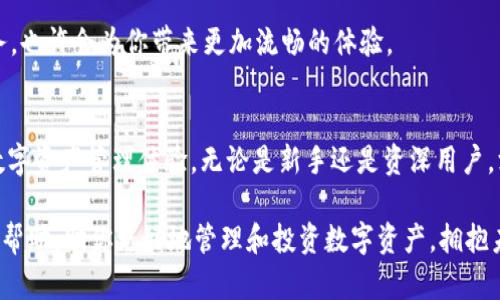 为何你的TP钱包授权总是没有反应？破解这个难题的终极指南！
TP钱包,授权问题,数字货币/guanjianci

引言：数字货币世界的复杂性
近年来，数字货币的崛起带来了无数的机会和挑战。在众多钱包中，TP钱包以其用户友好的界面和强大的功能而深受用户喜爱。然而，许多人在使用TP钱包的过程中，遇到了授权没有反应的问题。这不仅令用户感到困惑，也可能导致他们错失宝贵的交易机会。本文旨在深入探讨这一问题的根源，提供有效的解决方案，帮助用户顺利体验数字货币的魅力。

第一部分：理解TP钱包及其授权机制
TP钱包，作为一种数字资产管理工具，不仅可以存储和管理各类数字货币，还能够通过智能合约进行交易和授权。简而言之，授权是指用户给予某个应用程序一定的权限，以便该应用程序能够代表用户进行特定的操作。因此，理解TP钱包的授权机制是解决问题的第一步。

第二部分：常见的授权问题及其影响
在使用TP钱包时，用户可能会遇到各种授权问题。我们将探讨一些最常见的情况：
ul
    listrong网络连接问题：/strong不稳定的网络可能会影响钱包与区块链的交互，从而导致授权失败。/li
    listrong钱包版本过旧：/strong使用较旧版本的钱包可能会导致兼容性问题，引发授权不反应的现象。/li
    listrong安全设置过于严格：/strong若用户的安全设置配置过高，某些功能可能会被限制使用，阻碍授权的正常进行。/li
/ul

第三部分：逐步排查授权问题
当遇到TP钱包授权无响应的问题时，用户可以采取以下步骤进行排查：

h41. 检查网络连接/h4
首先，确保你的设备连接到稳定的网络。可以尝试刷新页面或重启路由器，看看网络恢复后是否可以正常授权。

h42. 更新钱包版本/h4
前往应用商店，检查TP钱包是否有更新版本可供下载。更新后，重启应用，尝试再次进行授权操作。

h43. 调整安全设置/h4
进入TP钱包的设置选项，审查安全设置。根据需要进行调整，确保钱包能够正常授权。

h44. 清理缓存/h4
有时，缓存积累可能会导致应用程序行为异常。清理TP钱包的缓存，重新启动应用，看看问题是否得到解决。

第四部分：额外技巧以改善使用体验
除了解决授权问题外，还有一些小技巧可以帮助用户更好地使用TP钱包：

h41. 定期备份钱包/h4
确保定期备份TP钱包，以免丢失重要的数据。同时，妥善保管备份的私钥和助记词，不要与他人分享。

h42. 关注官方公告/h4
定期关注TP钱包的官方网站或社交媒体，了解有关新功能、维护公告或已知问题的最新信息，以便及时调整使用策略。

h43. 寻求社区帮助/h4
加入TP钱包的用户社区，如论坛或社交媒体群组，与其他用户交流经验和技巧，分享解决问题的方法。

第五部分：考虑使用替代钱包
如果你频繁遇到TP钱包的授权问题，可能需要考虑使用其他数字钱包，如MetaMask、Trust Wallet等。这些钱包同样提供安全、可靠的数字资产管理服务，也许会为你带来更加流畅的体验。

结论：无畏挑战，畅享数字货币
虽然TP钱包的授权无反应问题可能会令人沮丧，但通过理解其机制、逐步排查问题，并采取适当的措施，用户可以有效地解决这一问题，享受更加顺畅的数字资产管理体验。无论是新手还是资深用户，深入了解和积极应对各种挑战，始终是迈向成功的关键。

在这个数字货币领域，保持耐心、积极探索、不懈努力，你将发现，比起问题本身，更重要的是解决问题的勇气与智慧。希望本文能够对你的TP钱包使用提供帮助，助你更好地管理和投资数字资产，拥抱未来的金融世界！