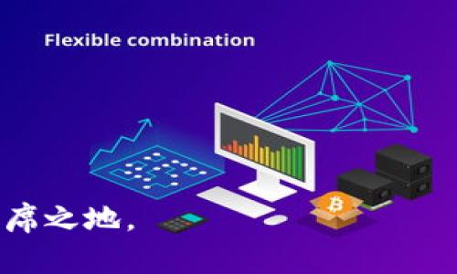    解密区块链支付政策：最新动态和未来挑战  / 
 guanjianci  区块链, 支付, 政策  /guanjianci 

 引言 
 在这个数字化时代，区块链技术如同一颗耀眼的新星，逐渐渗透到我们生活的各个角落，尤其是在支付领域。随着各国对区块链支付政策的不断调整，用户、企业乃至政府机构都在密切关注这一潮流的动态。了解最新的政策规定，不仅是投资者和企业决策者的必修课，也是普通用户安全使用区块链支付的保障。

 区块链技术的优势 
 在深入政策之前，我们有必要先了解区块链支付的独特之处。区块链技术的核心在于去中心化，这意味着交易并非由单一实体控制，而是通过网络中的多个节点共同维护。这样的设计使得交易更加透明、交易成本更低、速度更快。这对于减少国际支付中的手续繁琐、汇率波动等问题具有显著的帮助。因此，区块链支付受到了越来越多人的青睐。

 各国对区块链支付的政策现状 
 在区块链支付政策方面，不同国家采取了各种不同的态度。在一些国家，区块链支付被视为推动经济创新的重要工具；而在另一些地方，政策制定者则对其持谨慎态度，担心可能的金融风险以及洗钱、诈骗等问题。下面我们将深度分析几个具有代表性的国家的政策。

h4 美国 /h4
 美国一直以来都是区块链技术的创新中心，尤其是在硅谷和纽约金融区。美国的区块链支付政策相对开放，但同时也要求企业符合一定的监管规定。比如，金融犯罪执法网络（FinCEN）要求加密货币企业必须实施反洗钱（AML）和客户身份验证（KYC）等合规措施。这意味着，大部分合法运营的区块链支付平台都会收集用户的身份信息。这一措施保障了用户的交易安全，同时也提高了系统的透明度。

h4 中国 /h4
 中国的区块链支付法规经历了从宽松到紧缩的转变。目前，中国对加密货币的态度相对消极，但对区块链技术本身仍然持支持态度。政府近期发布了对数字人民币的推动政策，这使得区块链支付在国有银行和大型企业中得到越来越多的应用。根据官方的说法，数字人民币将有效降低交易成本，提高支付效率，同时还能增强金融的普惠性。

h4 欧盟  /h4
 欧盟对区块链技术的审慎态度体现在其立法框架中。根据欧盟关于市场金融工具的指令（MiFID II），许多区块链支付系统在进入市场之前需要接受严格的监管。这些政策不仅旨在保护消费者，还旨在防止市场滥用现象。与此同时，欧盟也在推动区块链技术的发展，尝试通过监管沙盒的方式，鼓励创业公司在合规的环境中创新。

 最新动态与未来挑战 
 截至2023年，区块链支付政策的制定正处于一个持续演变的阶段。随着技术的发展和用户需求的不断变化，各国的政策也需要作出相应的调整。然而，这一过程中更为棘手的挑战在于如何在监管与创新之间找到平衡。一方面，过于严苛的政策可能会扼杀创新；另一方面，监管不力又可能导致金融风险的增加。因此，政策的制定者们亟需寻找一种既能保护公众利益，又能促进技术发展的双赢方案。

 用户应如何应对政策变化 
 对于普通用户而言，了解区块链付款政策的变化极为重要。这不仅涉及到你的投资安全，更是保护个人信息和资金安全的重要手段。以下是一些建议，帮助用户更好地应对这种变化：

h4 保持信息更新 /h4
 用户应定期关注相关机构发布的新政策，如央行或金融监管机构的公告。这是确保你使用的区块链支付平台合规合法的有效方式。

h4 选择可信赖的平台 /h4
 找到一个合规的区块链支付平台非常关键。建议用户选择那些拥有良好信誉与用户评价的平台，并了解其合规流程。

h4 了解风险 /h4
 任何投资都有风险，区块链支付平台也不例外。用户需要对平台的技术架构、经营模式等方面有清晰的了解，做好风险评估。

 结语 
 总的来说，区块链支付政策的动态变化为这个领域的用户和企业提供了新的机遇，同时也带来了新的挑战。随着技术的不断进步，未来的政策可能会变得更加灵活与开放。希望用户能够主动学习、适应变化，为自己的商务决策提供可靠的支持。未来区块链的支付方式，也许会深刻影响整个金融体系，让我们拭目以待！

 参考资料 
 为了让大家更深入了解区块链支付政策的背景和发展，以下是一些推荐的参考文献和资源：
ul
    li《区块链技术的革命性影响及其行业趋势分析》/li
    li《全球区块链支付政策现状与未来展望》/li
    li各国央行官网发布的相关政策文件/li
/ul

 通过不断的学习和调整，用户将能够更好地把握区块链支付的未来发展趋势，做出更明智的决策。只要我们紧跟时代的步伐，投资与参与这一新兴领域，终将在未来的数字经济中赢得一席之地。