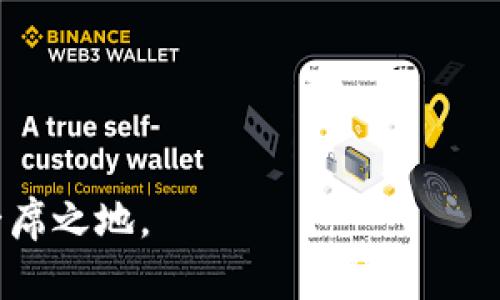    解密区块链支付政策：最新动态和未来挑战  / 
 guanjianci  区块链, 支付, 政策  /guanjianci 

 引言 
 在这个数字化时代，区块链技术如同一颗耀眼的新星，逐渐渗透到我们生活的各个角落，尤其是在支付领域。随着各国对区块链支付政策的不断调整，用户、企业乃至政府机构都在密切关注这一潮流的动态。了解最新的政策规定，不仅是投资者和企业决策者的必修课，也是普通用户安全使用区块链支付的保障。

 区块链技术的优势 
 在深入政策之前，我们有必要先了解区块链支付的独特之处。区块链技术的核心在于去中心化，这意味着交易并非由单一实体控制，而是通过网络中的多个节点共同维护。这样的设计使得交易更加透明、交易成本更低、速度更快。这对于减少国际支付中的手续繁琐、汇率波动等问题具有显著的帮助。因此，区块链支付受到了越来越多人的青睐。

 各国对区块链支付的政策现状 
 在区块链支付政策方面，不同国家采取了各种不同的态度。在一些国家，区块链支付被视为推动经济创新的重要工具；而在另一些地方，政策制定者则对其持谨慎态度，担心可能的金融风险以及洗钱、诈骗等问题。下面我们将深度分析几个具有代表性的国家的政策。

h4 美国 /h4
 美国一直以来都是区块链技术的创新中心，尤其是在硅谷和纽约金融区。美国的区块链支付政策相对开放，但同时也要求企业符合一定的监管规定。比如，金融犯罪执法网络（FinCEN）要求加密货币企业必须实施反洗钱（AML）和客户身份验证（KYC）等合规措施。这意味着，大部分合法运营的区块链支付平台都会收集用户的身份信息。这一措施保障了用户的交易安全，同时也提高了系统的透明度。

h4 中国 /h4
 中国的区块链支付法规经历了从宽松到紧缩的转变。目前，中国对加密货币的态度相对消极，但对区块链技术本身仍然持支持态度。政府近期发布了对数字人民币的推动政策，这使得区块链支付在国有银行和大型企业中得到越来越多的应用。根据官方的说法，数字人民币将有效降低交易成本，提高支付效率，同时还能增强金融的普惠性。

h4 欧盟  /h4
 欧盟对区块链技术的审慎态度体现在其立法框架中。根据欧盟关于市场金融工具的指令（MiFID II），许多区块链支付系统在进入市场之前需要接受严格的监管。这些政策不仅旨在保护消费者，还旨在防止市场滥用现象。与此同时，欧盟也在推动区块链技术的发展，尝试通过监管沙盒的方式，鼓励创业公司在合规的环境中创新。

 最新动态与未来挑战 
 截至2023年，区块链支付政策的制定正处于一个持续演变的阶段。随着技术的发展和用户需求的不断变化，各国的政策也需要作出相应的调整。然而，这一过程中更为棘手的挑战在于如何在监管与创新之间找到平衡。一方面，过于严苛的政策可能会扼杀创新；另一方面，监管不力又可能导致金融风险的增加。因此，政策的制定者们亟需寻找一种既能保护公众利益，又能促进技术发展的双赢方案。

 用户应如何应对政策变化 
 对于普通用户而言，了解区块链付款政策的变化极为重要。这不仅涉及到你的投资安全，更是保护个人信息和资金安全的重要手段。以下是一些建议，帮助用户更好地应对这种变化：

h4 保持信息更新 /h4
 用户应定期关注相关机构发布的新政策，如央行或金融监管机构的公告。这是确保你使用的区块链支付平台合规合法的有效方式。

h4 选择可信赖的平台 /h4
 找到一个合规的区块链支付平台非常关键。建议用户选择那些拥有良好信誉与用户评价的平台，并了解其合规流程。

h4 了解风险 /h4
 任何投资都有风险，区块链支付平台也不例外。用户需要对平台的技术架构、经营模式等方面有清晰的了解，做好风险评估。

 结语 
 总的来说，区块链支付政策的动态变化为这个领域的用户和企业提供了新的机遇，同时也带来了新的挑战。随着技术的不断进步，未来的政策可能会变得更加灵活与开放。希望用户能够主动学习、适应变化，为自己的商务决策提供可靠的支持。未来区块链的支付方式，也许会深刻影响整个金融体系，让我们拭目以待！

 参考资料 
 为了让大家更深入了解区块链支付政策的背景和发展，以下是一些推荐的参考文献和资源：
ul
    li《区块链技术的革命性影响及其行业趋势分析》/li
    li《全球区块链支付政策现状与未来展望》/li
    li各国央行官网发布的相关政策文件/li
/ul

 通过不断的学习和调整，用户将能够更好地把握区块链支付的未来发展趋势，做出更明智的决策。只要我们紧跟时代的步伐，投资与参与这一新兴领域，终将在未来的数字经济中赢得一席之地。