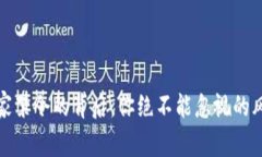 TP钱包：国家禁令的背后，你绝不能忽视的风险与