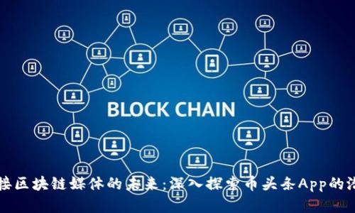 华丽地迎接区块链媒体的未来：深入探索币头条App的潜力和挑战