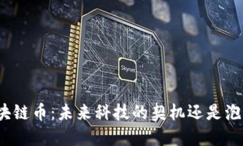 小米区块链币：未来科技的契机还是泡沫灾难？