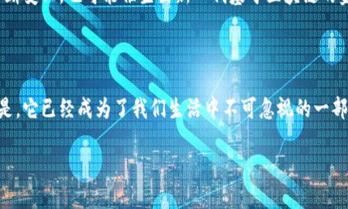 区块链：比特币背后的隐秘力量，还是一场虚拟货币的泡沫挑战？

区块链, 比特币, 虚拟货币/guanjianci

引言：数字时代的变革

在快速发展的数字时代，无论是技术爱好者还是普通消费者，都能感受到一种新的经济力量正在兴起。这种力量体现在一个小小的数字块中——比特币。比特币不是自然存在的货币，而是一种基于区块链技术创造的虚拟货币。它的出现引发了无数辩论：是一场革命，还是一场泡沫？在这个科技不断进步的背景下，区块链如何孕育出比特币的？这个问题不仅涉及技术，更与经济、社会和文化息息相关。

区块链的起源与定义

区块链技朮的首次出现可以追溯到2008年，网络上有一个名为中本聪（Satoshi Nakamoto）的人或团队发布了一篇白皮书，介绍了一种去中心化的数字货币解决方案。区块链可以视作一种分布式数据库，每个“区块”都包含一定数量的交易信息，经过加密后与前一个区块相连，形成一条不可篡改的“链”。这一创新使得交易过程中不再依赖于中央机构，而是通过网络节点的共识来完成，这样无论是发送者还是接收者都不需要互相信任，也能够确保交易的透明和安全。

比特币的诞生及其核心理念

比特币的最大突破在于它能够在没有中央管理机构的情况下进行点对点交易。这一理念反映了一个深刻的社会和经济现象：人们对于传统金融体系的不信任。比特币不受政府或银行的控制，这在2008年金融危机的背景下显得尤为重要，那时，许多人的财富蒸发在了老牌金融机构的贪婪与无能之中。

比特币的核心理念之一是去中心化，目的是要创造一个更加自由和开放的金融体系。每个人都能通过个人电脑参与到这个网络中，无需中介的参与、无需高额的交易费用。这样的背后，折射出对权力集中与不公正现象的抵制，并希望通过技术手段来实现更加公正的交易环境。

区块链如何支持比特币的运作

为了理解比特币，我们必须深入其背后的区块链技术。区块链不仅仅是一个技术平台，它更像是一种信任机制。通过采用工作量证明（Proof of Work）机制，网络中的每个节点都会竞争解决复杂的数学问题，以验证交易的有效性。一旦一个区块被确认，所有的交易信息就会被写入区块链，并被所有节点所记录。这种透明性和不可篡改性，正是比特币得以信任与流通的根本。

比特币的价格波动与市场心理

比特币的价值波动非常剧烈，既受到市场供需的影响，也受到心理因素的驱动。当更多的人开始意识到比特币的潜力和价值时，需求自然会增加，反之亦然。因此，比特币不仅是个技术问题，还是个心理游戏。人们在投资比特币时，不仅在考量它的实际使用价值，还涉及对未来金融体系发展方向的看法。

虚拟货币的泡沫与挑战

比特币的暴涨与暴跌，固然吸引了大批投资者，但也引发了关于虚拟货币泡沫的热烈讨论。众多分析师和经济学家警告说，随着比特币价格的飙升，许多人可能盲目追涨，最终以巨大的亏损告终。是否比特币仅仅是一种投机工具，而不是实际的货币？这是一个亟待回答的重要问题。

未来展望：区块链与比特币的命运交汇

尽管面临挑战，但区块链及比特币的未来依然充满可能性。越来越多的企业开始探索区块链的应用，从供应链管理到身份验证，再到投票系统等各个方面，区块链的潜力正在得到广泛认可。同时，全球经济形势的不断变化，也可能催生出新一代基于区块链的金融体系。而比特币，作为区块链的首创者，或许会在这个过程中逐渐演变，找到其更为稳定和广泛的应用场景。

总结：指引如何走向未来的力量

在这个数字化和全球化高速发展的时代，比特币与区块链技术的出现不仅仅是对货币观念的挑战，更是对权力结构的重塑。它们携带着希望与风险，充满了机遇与挑战。无论我们对比特币的看法如何，无法否认的是，它已经成为了我们生活中不可忽视的一部分。未来的数字经济将如何发展，与区块链和比特币的命运息息相关。令人期待的，不只是比特币本身的未来，更是这种变革所带来的整个金融世界的新图景。

在这个信息爆炸的时代，我们每个人都在不断探索如何抓住这些变革的机遇，迎接充满挑战的未来。无论是技术的拥护者，还是怀疑者，身处时代潮流中的我们，都将是这场历史性变革的见证者和参与者。