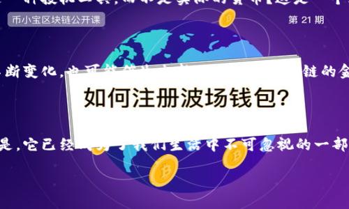 区块链：比特币背后的隐秘力量，还是一场虚拟货币的泡沫挑战？

区块链, 比特币, 虚拟货币/guanjianci

引言：数字时代的变革

在快速发展的数字时代，无论是技术爱好者还是普通消费者，都能感受到一种新的经济力量正在兴起。这种力量体现在一个小小的数字块中——比特币。比特币不是自然存在的货币，而是一种基于区块链技术创造的虚拟货币。它的出现引发了无数辩论：是一场革命，还是一场泡沫？在这个科技不断进步的背景下，区块链如何孕育出比特币的？这个问题不仅涉及技术，更与经济、社会和文化息息相关。

区块链的起源与定义

区块链技朮的首次出现可以追溯到2008年，网络上有一个名为中本聪（Satoshi Nakamoto）的人或团队发布了一篇白皮书，介绍了一种去中心化的数字货币解决方案。区块链可以视作一种分布式数据库，每个“区块”都包含一定数量的交易信息，经过加密后与前一个区块相连，形成一条不可篡改的“链”。这一创新使得交易过程中不再依赖于中央机构，而是通过网络节点的共识来完成，这样无论是发送者还是接收者都不需要互相信任，也能够确保交易的透明和安全。

比特币的诞生及其核心理念

比特币的最大突破在于它能够在没有中央管理机构的情况下进行点对点交易。这一理念反映了一个深刻的社会和经济现象：人们对于传统金融体系的不信任。比特币不受政府或银行的控制，这在2008年金融危机的背景下显得尤为重要，那时，许多人的财富蒸发在了老牌金融机构的贪婪与无能之中。

比特币的核心理念之一是去中心化，目的是要创造一个更加自由和开放的金融体系。每个人都能通过个人电脑参与到这个网络中，无需中介的参与、无需高额的交易费用。这样的背后，折射出对权力集中与不公正现象的抵制，并希望通过技术手段来实现更加公正的交易环境。

区块链如何支持比特币的运作

为了理解比特币，我们必须深入其背后的区块链技术。区块链不仅仅是一个技术平台，它更像是一种信任机制。通过采用工作量证明（Proof of Work）机制，网络中的每个节点都会竞争解决复杂的数学问题，以验证交易的有效性。一旦一个区块被确认，所有的交易信息就会被写入区块链，并被所有节点所记录。这种透明性和不可篡改性，正是比特币得以信任与流通的根本。

比特币的价格波动与市场心理

比特币的价值波动非常剧烈，既受到市场供需的影响，也受到心理因素的驱动。当更多的人开始意识到比特币的潜力和价值时，需求自然会增加，反之亦然。因此，比特币不仅是个技术问题，还是个心理游戏。人们在投资比特币时，不仅在考量它的实际使用价值，还涉及对未来金融体系发展方向的看法。

虚拟货币的泡沫与挑战

比特币的暴涨与暴跌，固然吸引了大批投资者，但也引发了关于虚拟货币泡沫的热烈讨论。众多分析师和经济学家警告说，随着比特币价格的飙升，许多人可能盲目追涨，最终以巨大的亏损告终。是否比特币仅仅是一种投机工具，而不是实际的货币？这是一个亟待回答的重要问题。

未来展望：区块链与比特币的命运交汇

尽管面临挑战，但区块链及比特币的未来依然充满可能性。越来越多的企业开始探索区块链的应用，从供应链管理到身份验证，再到投票系统等各个方面，区块链的潜力正在得到广泛认可。同时，全球经济形势的不断变化，也可能催生出新一代基于区块链的金融体系。而比特币，作为区块链的首创者，或许会在这个过程中逐渐演变，找到其更为稳定和广泛的应用场景。

总结：指引如何走向未来的力量

在这个数字化和全球化高速发展的时代，比特币与区块链技术的出现不仅仅是对货币观念的挑战，更是对权力结构的重塑。它们携带着希望与风险，充满了机遇与挑战。无论我们对比特币的看法如何，无法否认的是，它已经成为了我们生活中不可忽视的一部分。未来的数字经济将如何发展，与区块链和比特币的命运息息相关。令人期待的，不只是比特币本身的未来，更是这种变革所带来的整个金融世界的新图景。

在这个信息爆炸的时代，我们每个人都在不断探索如何抓住这些变革的机遇，迎接充满挑战的未来。无论是技术的拥护者，还是怀疑者，身处时代潮流中的我们，都将是这场历史性变革的见证者和参与者。