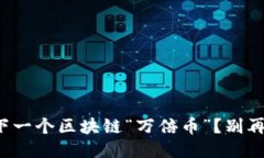 如何找到下一个区块链“万倍币”？别再被误导